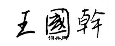 王正良王国干行书个性签名怎么写