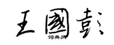 王正良王国彭行书个性签名怎么写