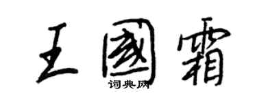 王正良王国霜行书个性签名怎么写