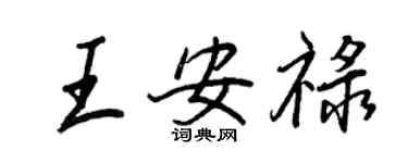 王正良王安禄行书个性签名怎么写