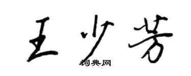 王正良王少芳行书个性签名怎么写