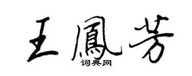 王正良王凤芳行书个性签名怎么写