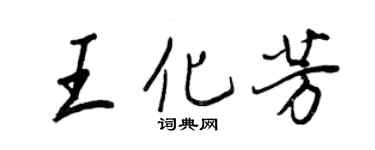 王正良王化芳行书个性签名怎么写