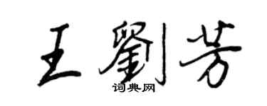 王正良王刘芳行书个性签名怎么写
