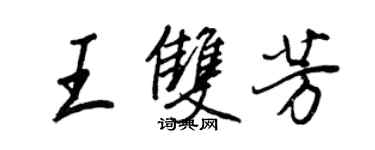 王正良王双芳行书个性签名怎么写