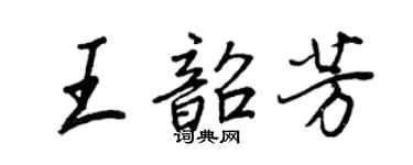 王正良王韶芳行书个性签名怎么写