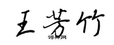 王正良王芳竹行书个性签名怎么写