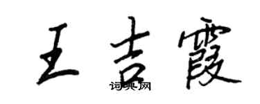 王正良王吉霞行书个性签名怎么写
