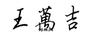 王正良王万吉行书个性签名怎么写