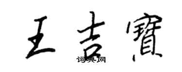 王正良王吉宝行书个性签名怎么写