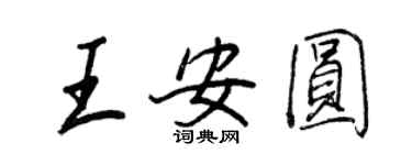 王正良王安圆行书个性签名怎么写