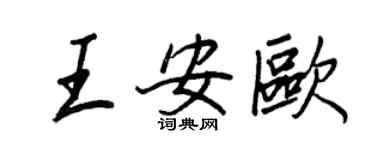 王正良王安欧行书个性签名怎么写
