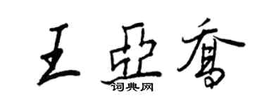 王正良王亚乔行书个性签名怎么写