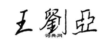 王正良王刘亚行书个性签名怎么写