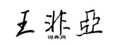 王正良王非亚行书个性签名怎么写