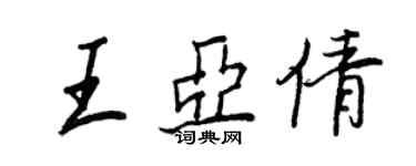 王正良王亚倩行书个性签名怎么写