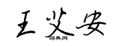 王正良王艾安行书个性签名怎么写