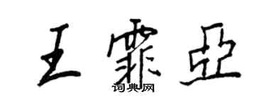 王正良王霏亚行书个性签名怎么写