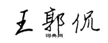 王正良王郭侃行书个性签名怎么写