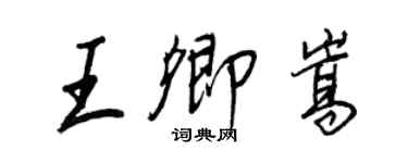王正良王卿嵩行书个性签名怎么写