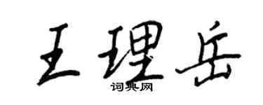 王正良王理岳行书个性签名怎么写