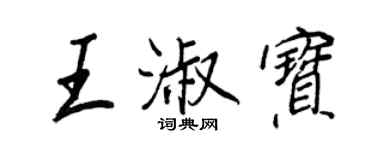 王正良王淑宝行书个性签名怎么写