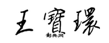 王正良王宝环行书个性签名怎么写