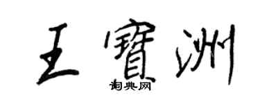 王正良王宝洲行书个性签名怎么写