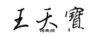 王正良王夭宝行书个性签名怎么写