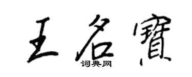 王正良王名宝行书个性签名怎么写