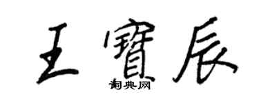 王正良王宝辰行书个性签名怎么写
