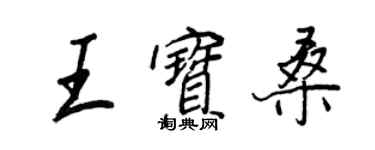 王正良王宝桑行书个性签名怎么写