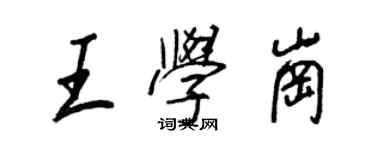 王正良王学岗行书个性签名怎么写
