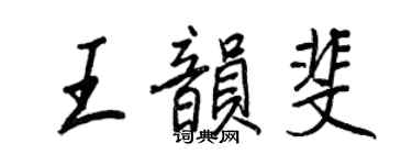 王正良王韵斐行书个性签名怎么写