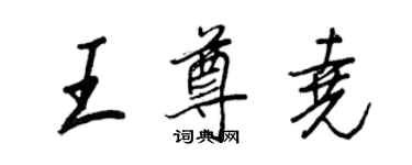 王正良王尊尧行书个性签名怎么写