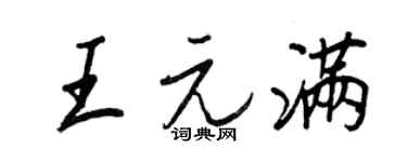王正良王元满行书个性签名怎么写