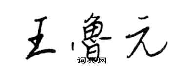 王正良王鲁元行书个性签名怎么写