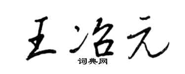 王正良王冶元行书个性签名怎么写