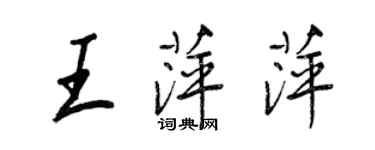 王正良王萍萍行书个性签名怎么写