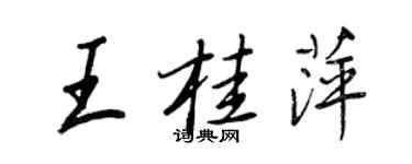 王正良王桂萍行书个性签名怎么写