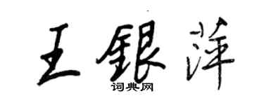 王正良王银萍行书个性签名怎么写