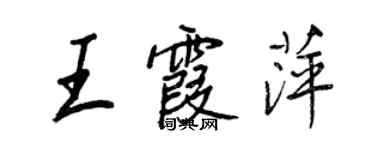 王正良王霞萍行书个性签名怎么写