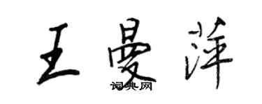 王正良王曼萍行书个性签名怎么写