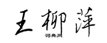 王正良王柳萍行书个性签名怎么写