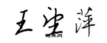 王正良王望萍行书个性签名怎么写