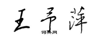 王正良王予萍行书个性签名怎么写