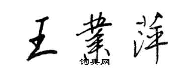 王正良王业萍行书个性签名怎么写
