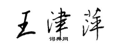 王正良王津萍行书个性签名怎么写