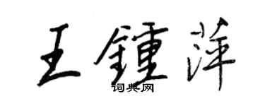王正良王钟萍行书个性签名怎么写