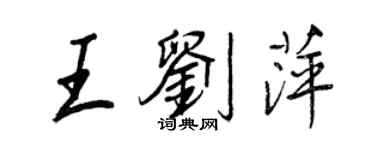 王正良王刘萍行书个性签名怎么写